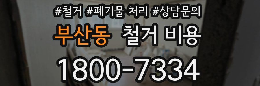 부산동 철거 비용