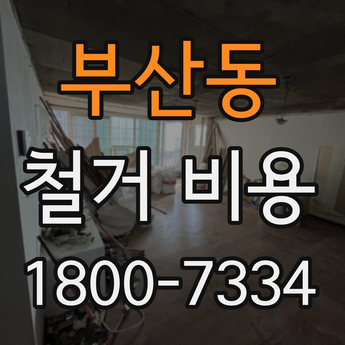 부산동 철거 비용