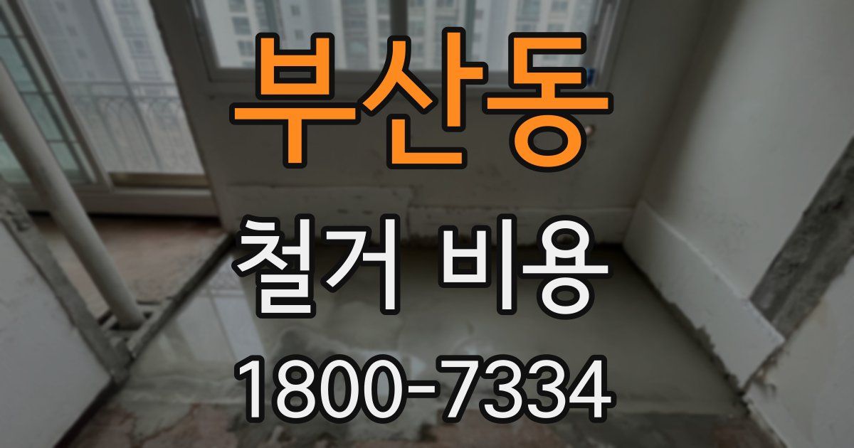 부산동 철거 비용