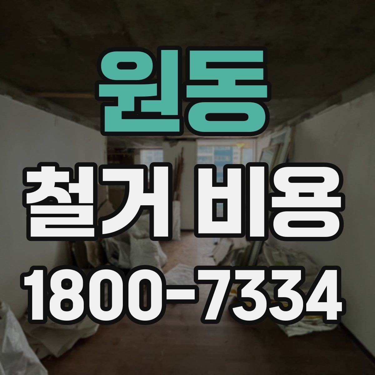 원동 철거 비용 예상할 때 참고할 요소