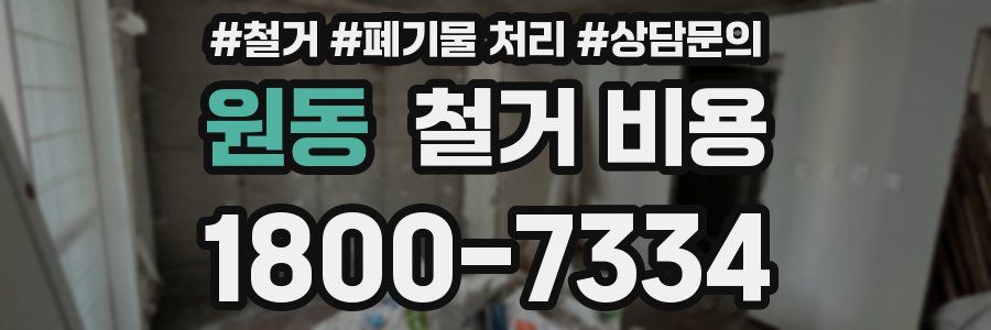 원동 철거 비용