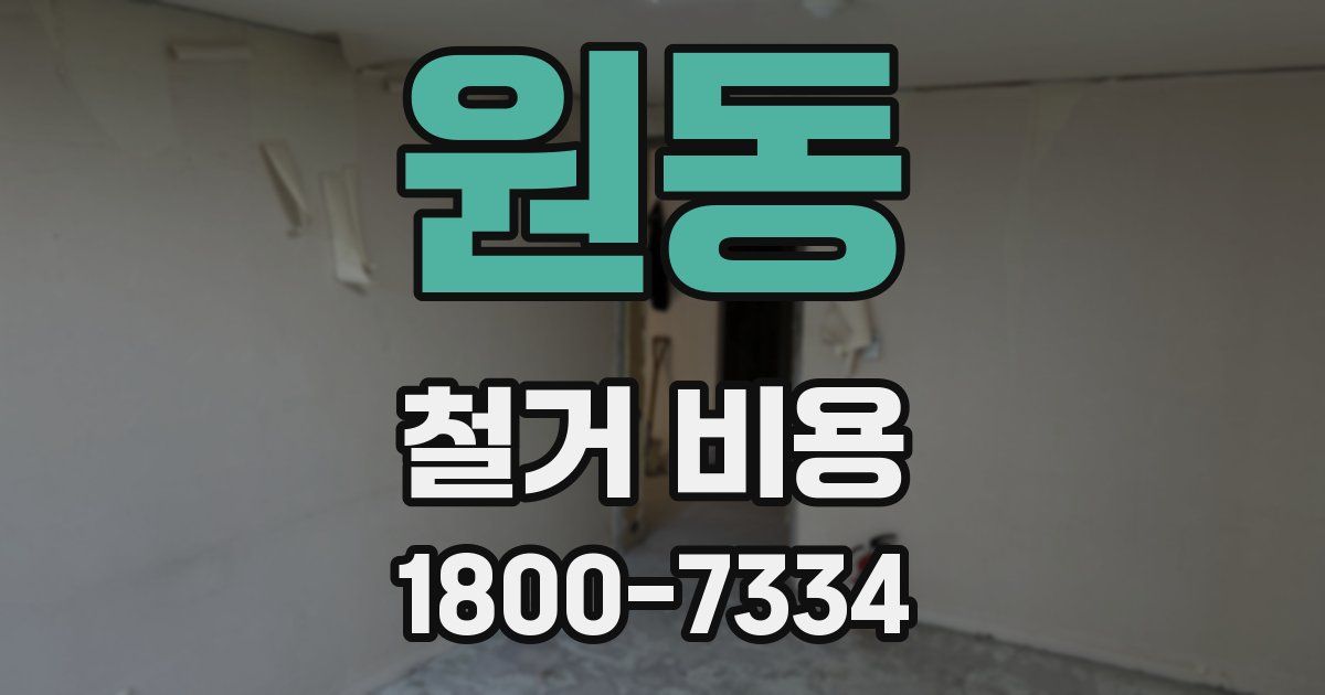 원동 철거 비용