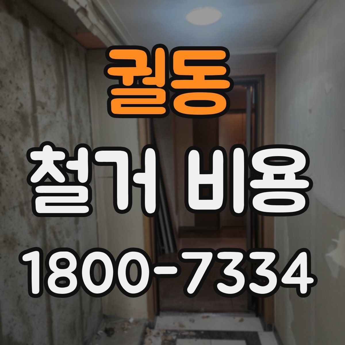 궐동 철거 비용 산정 전 확인해야 할 공사 범위
