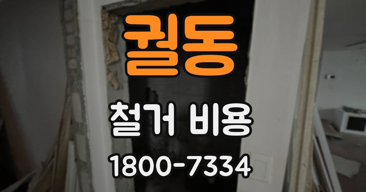 궐동 철거 비용