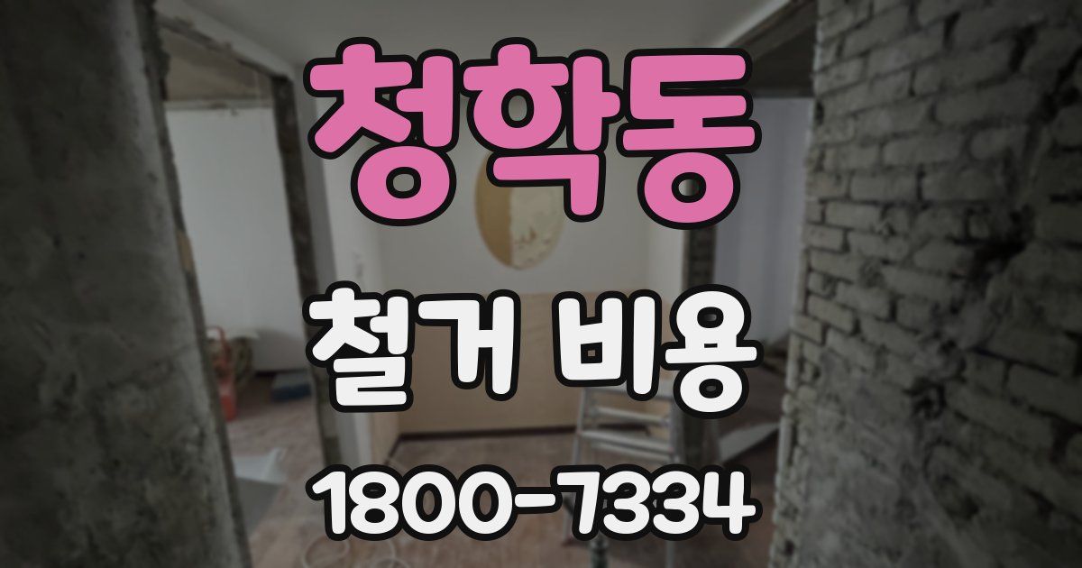 청학동 철거 비용