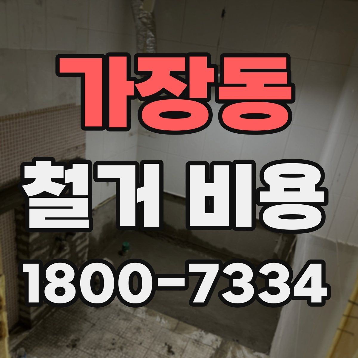 가장동 철거 비용 문의 시 필요한 사진과 정보