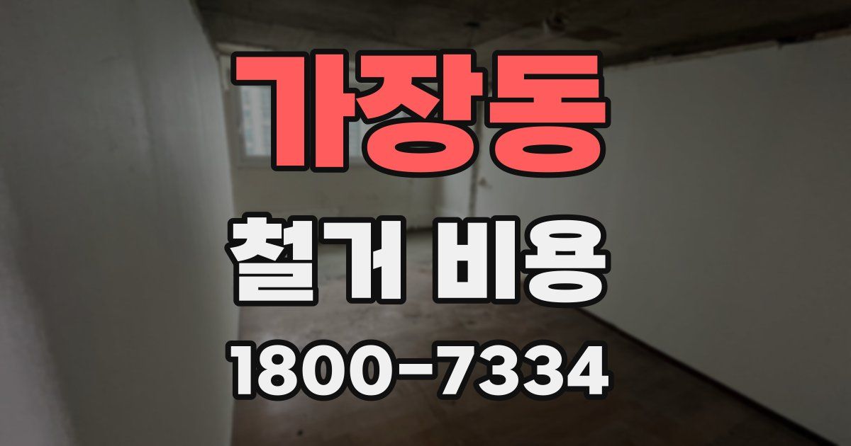 가장동 철거 비용