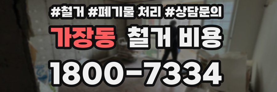가장동 철거 비용
