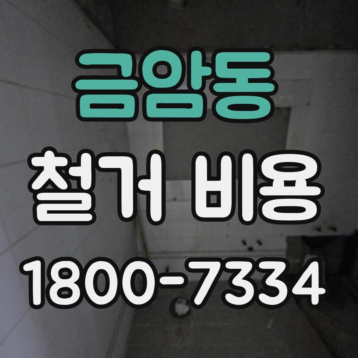 금암동 철거 비용 산정 전 체크해야 할 사항