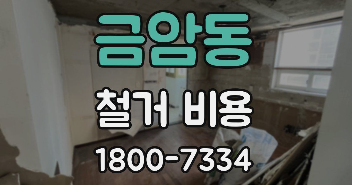 금암동 철거 비용