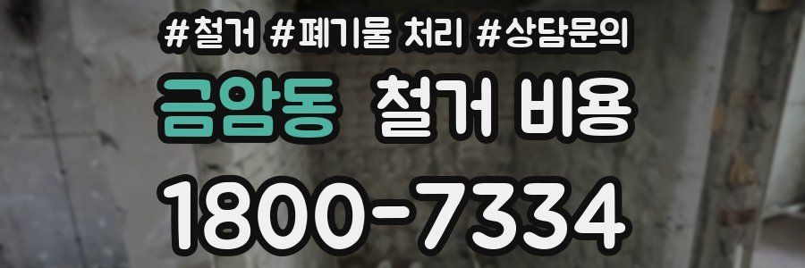 금암동 철거 비용