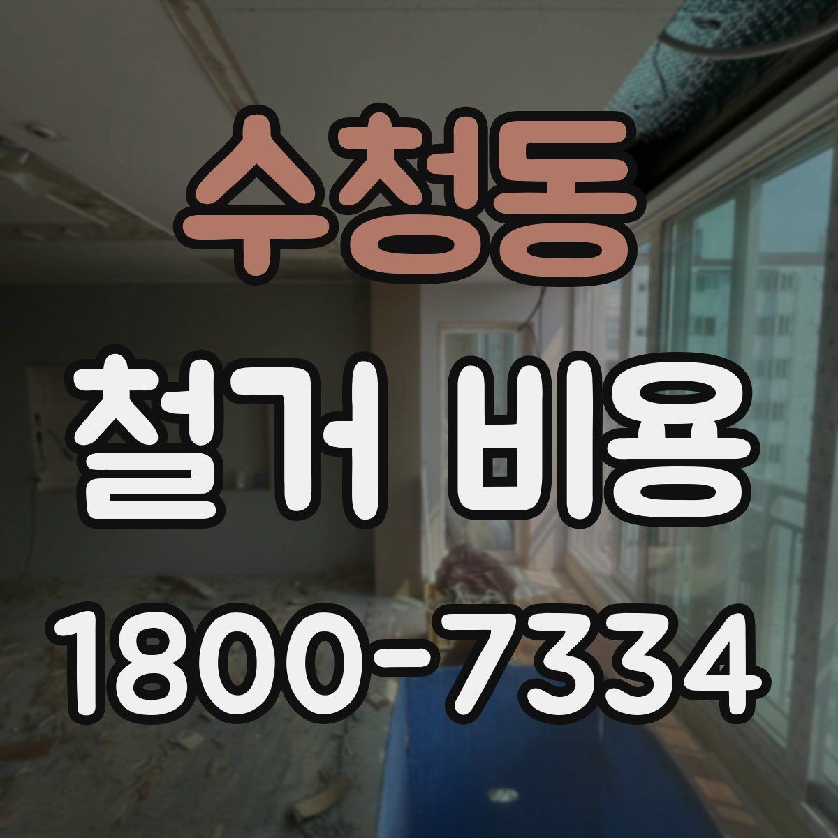 수청동 철거 비용 견적을 받을 때 주의할 점