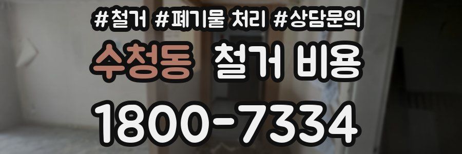 수청동 철거 비용