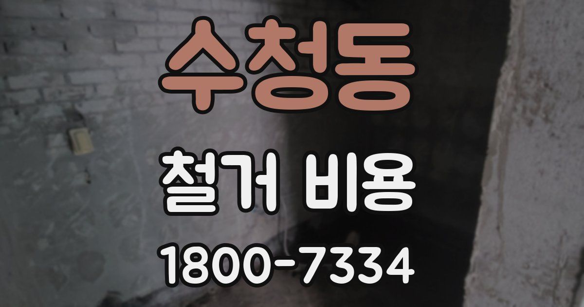 수청동 철거 비용
