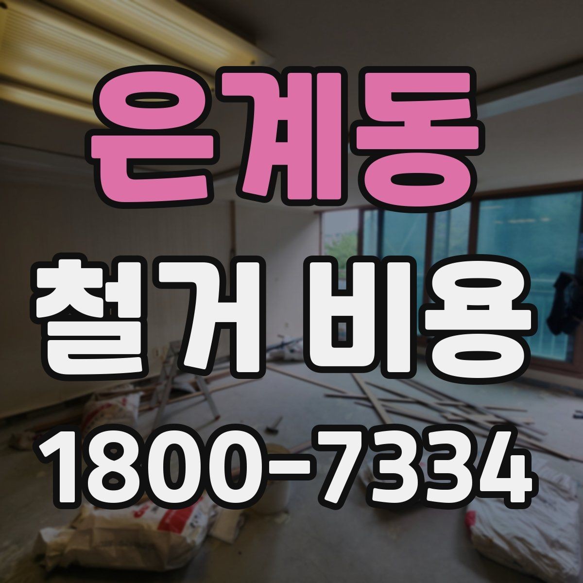 은계동 철거 비용 관련 문의가 많은 핵심 질문