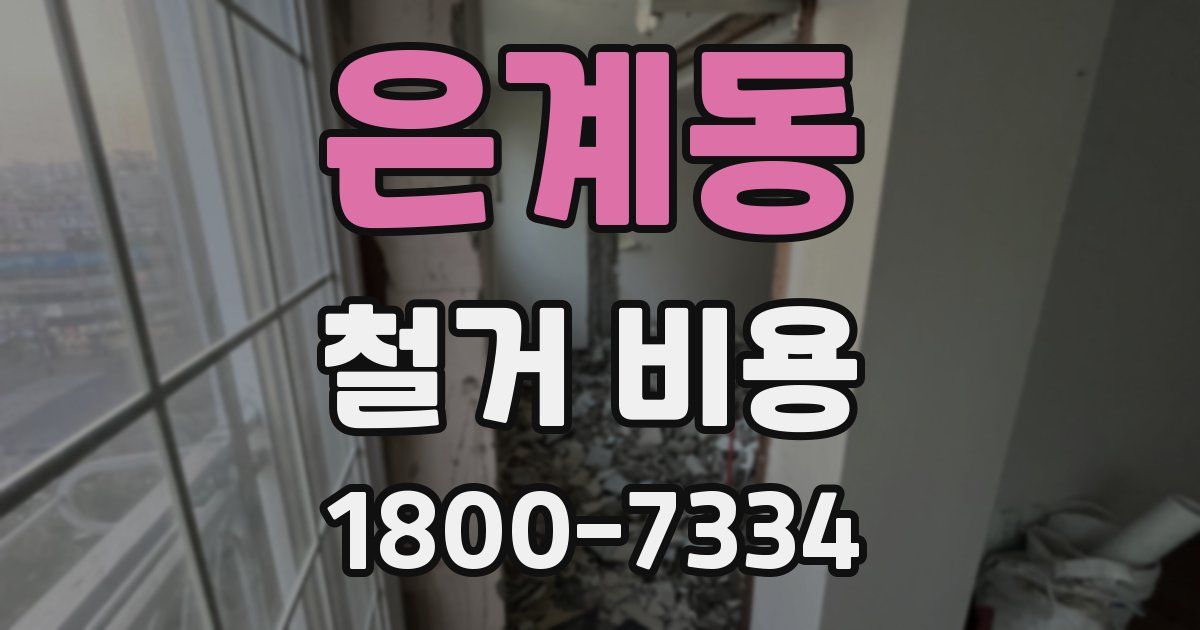 은계동 철거 비용