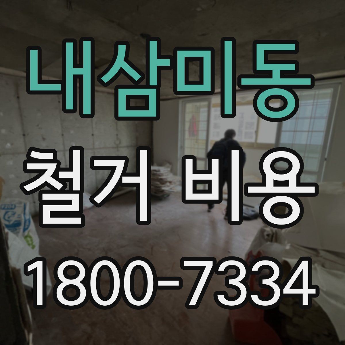 내삼미동 철거 비용 확인 전 알아두면 좋은 정보