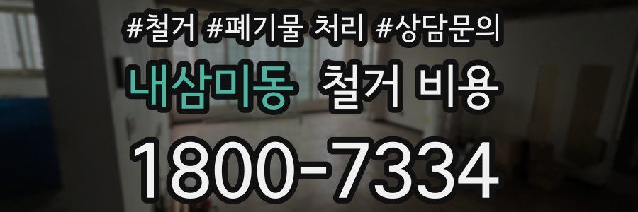 내삼미동 철거 비용
