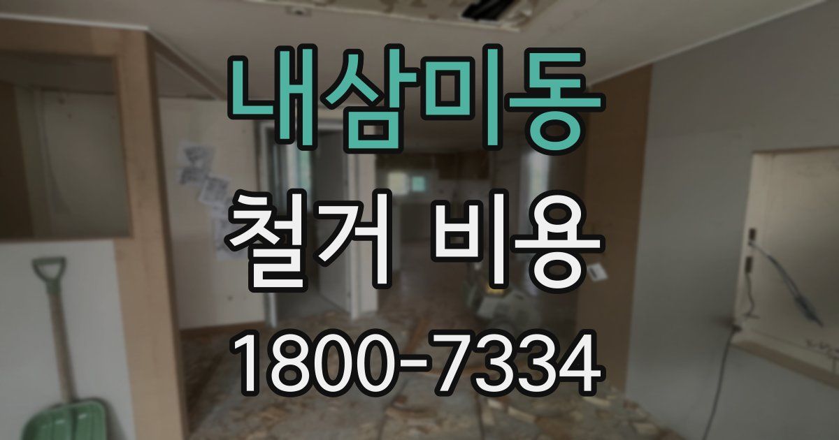 내삼미동 철거 비용