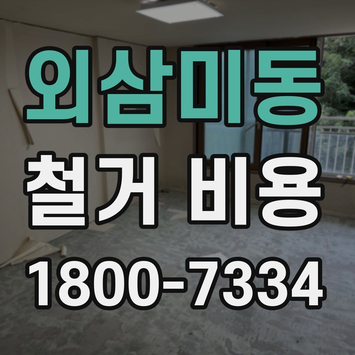 외삼미동 철거 비용 상담 전에 알아야 할 기본 정보