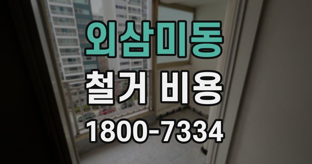 외삼미동 철거 비용