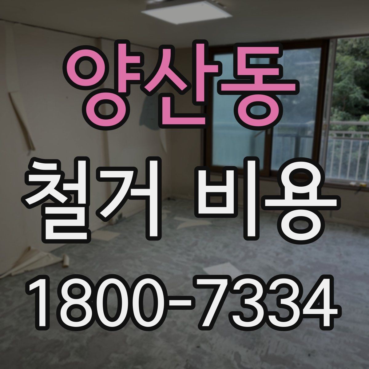 양산동 철거 비용 산정에 필요한 기본 정보