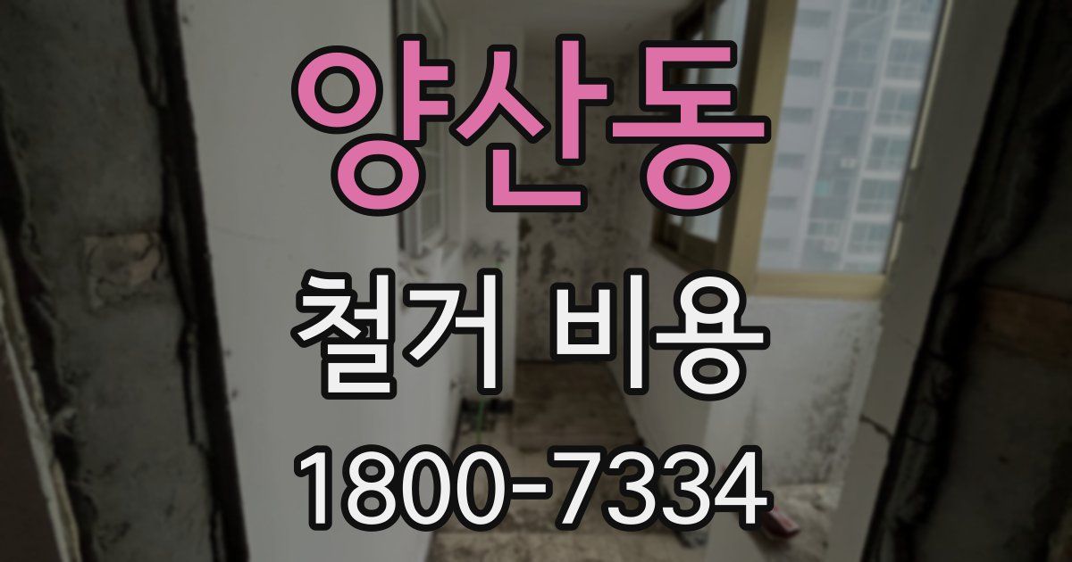 양산동 철거 비용
