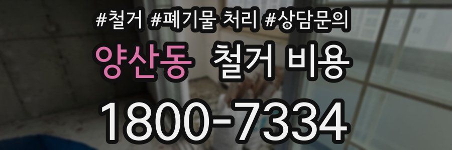 양산동 철거 비용