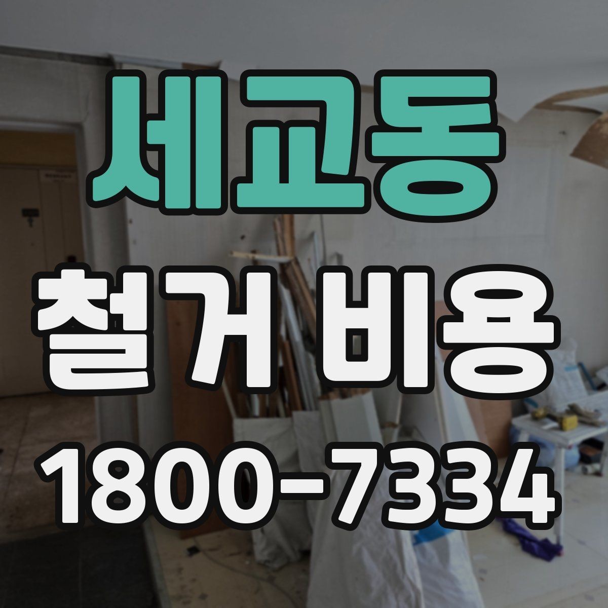 세교동 철거 비용 산정 기준과 확인 방법