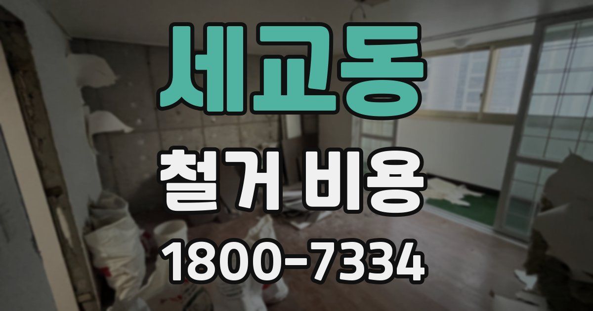 세교동 철거 비용