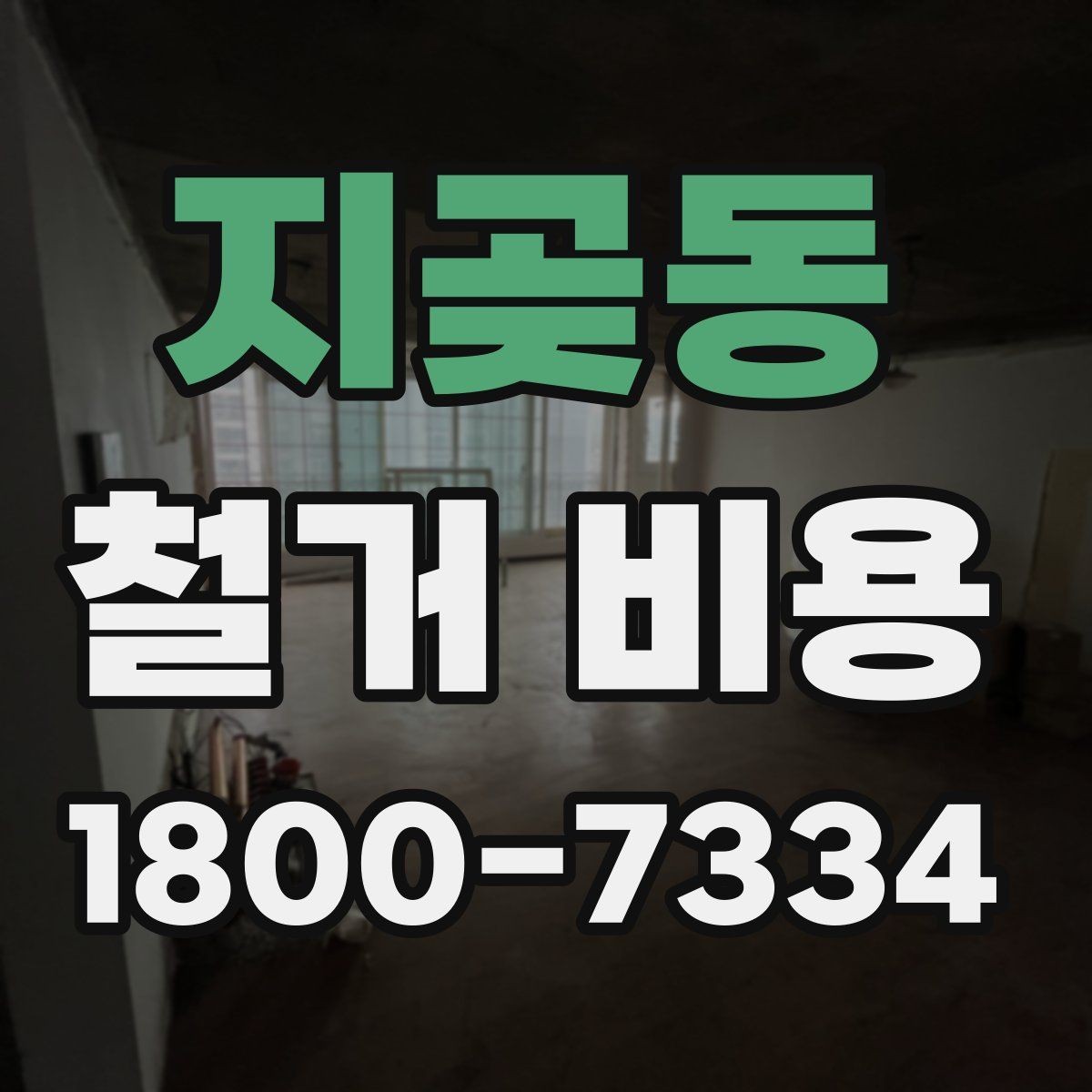지곶동 철거 비용 문의 전에 준비할 사진과 정보