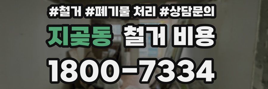 지곶동 철거 비용