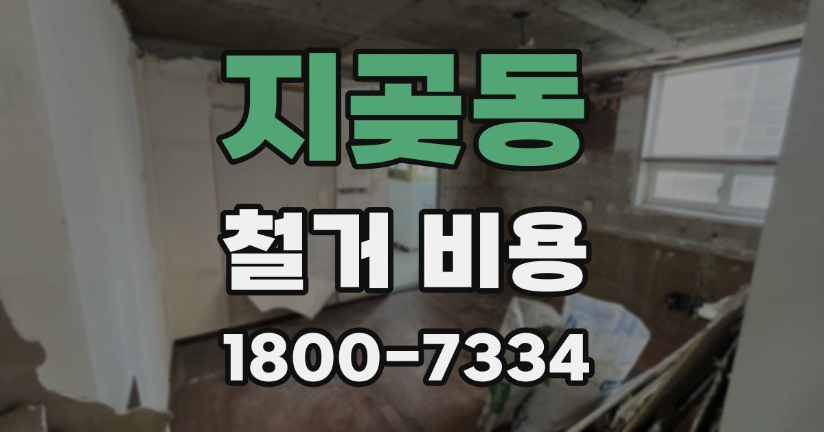 지곶동 철거 비용