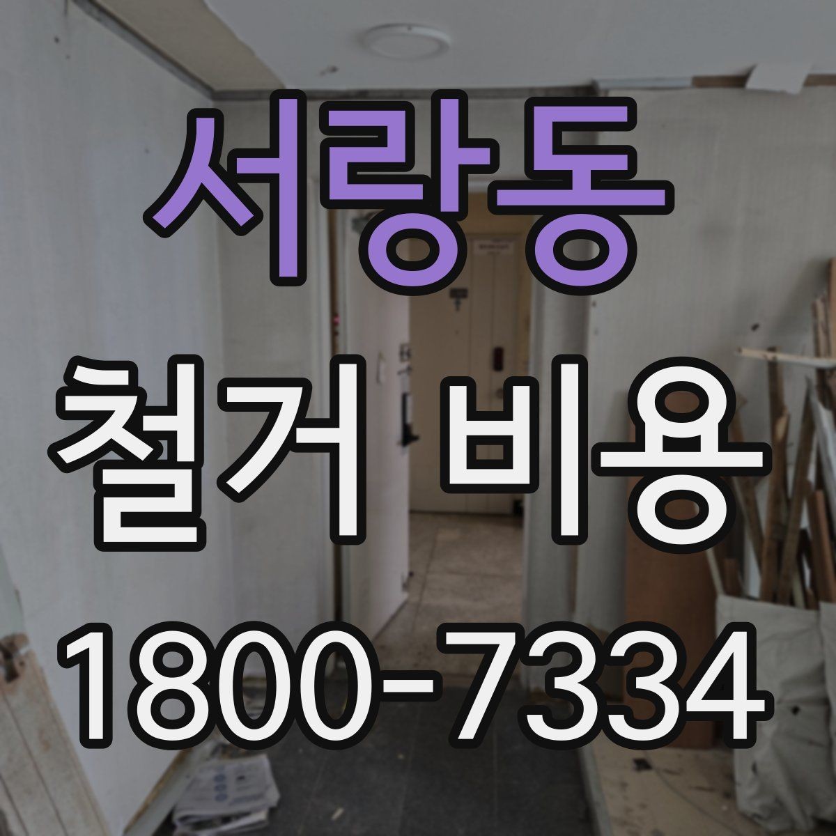 서랑동 철거 비용 비교 시 포함 서비스 살펴보기