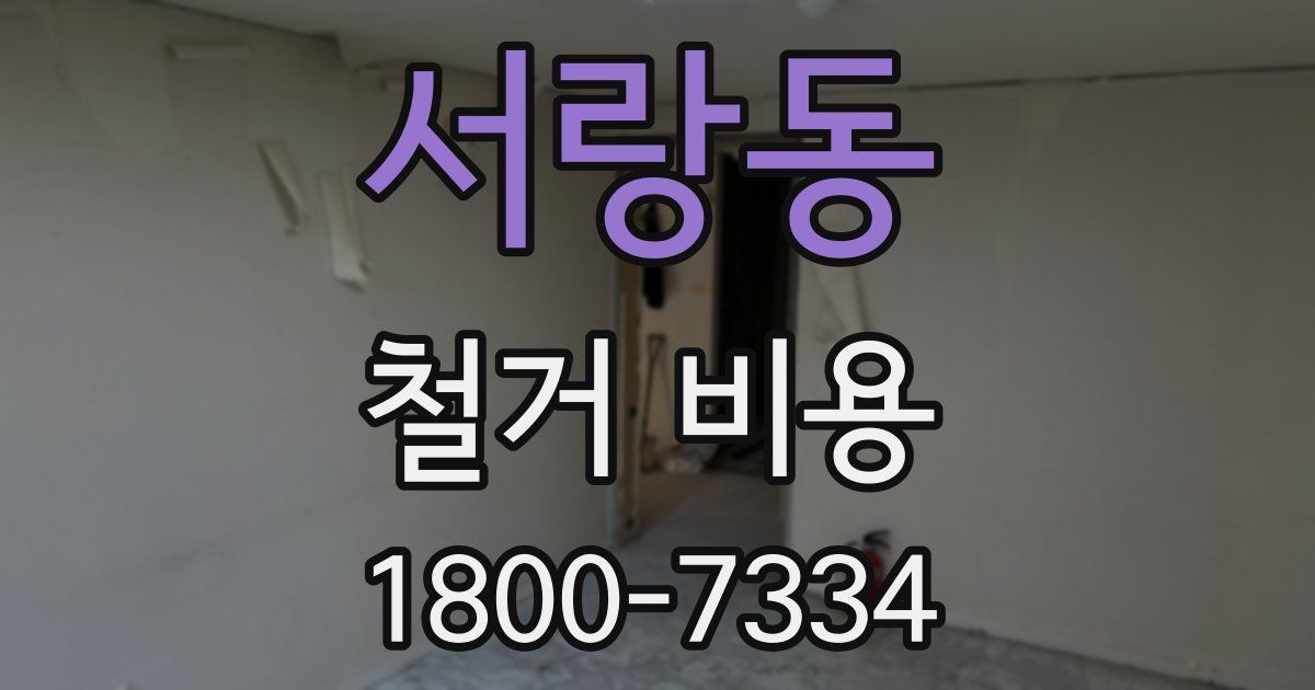 서랑동 철거 비용