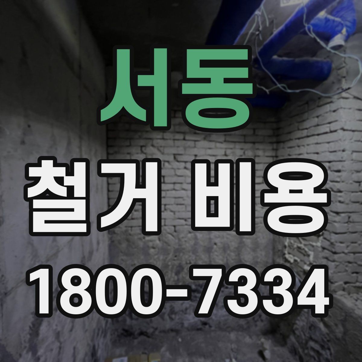 서동 철거 비용 계산 시 현장 여건이 중요한 이유