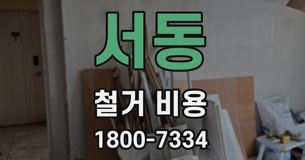 서동 철거 비용