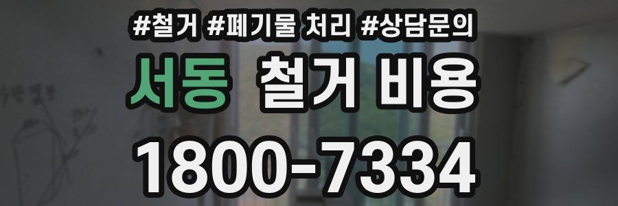 서동 철거 비용