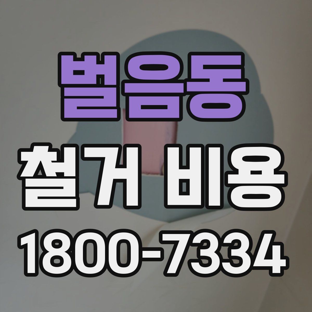 벌음동 철거 비용 비교 시 계약 전에 확인할 사항