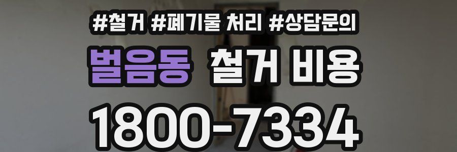 벌음동 철거 비용