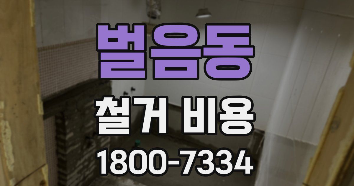 벌음동 철거 비용