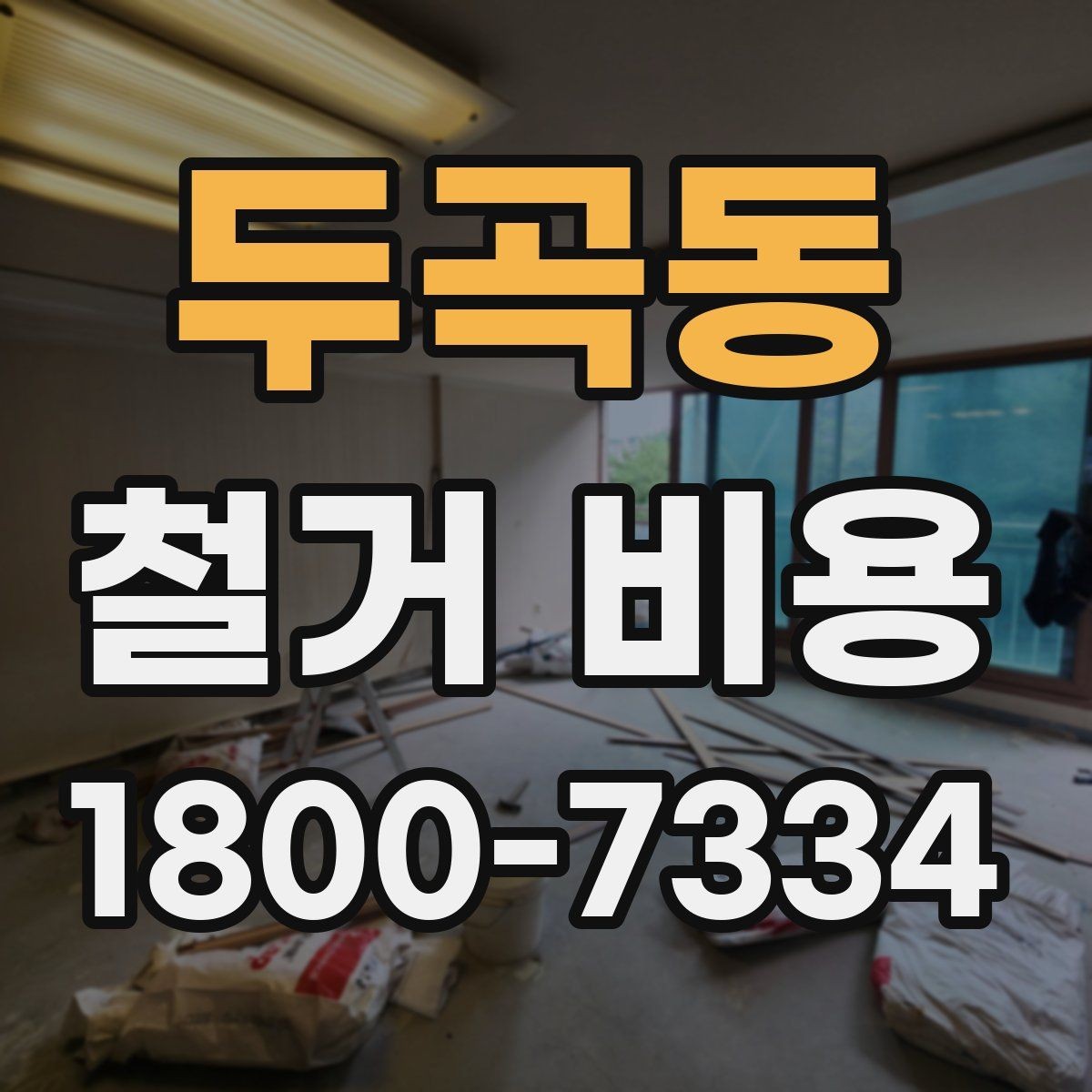 두곡동 철거 비용 산정에 필요한 자료 모으기
