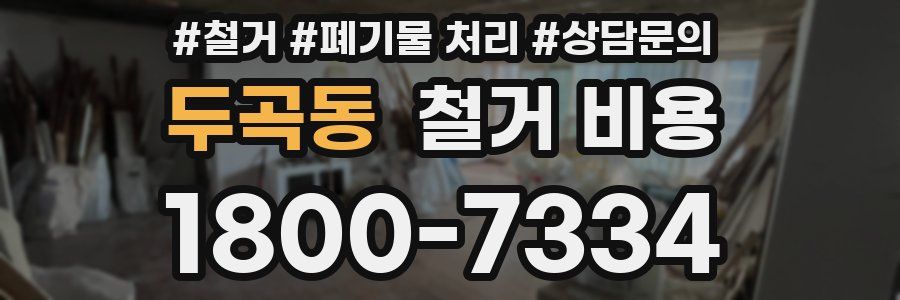 두곡동 철거 비용