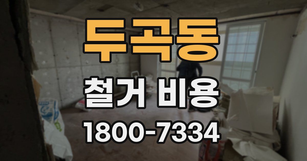두곡동 철거 비용