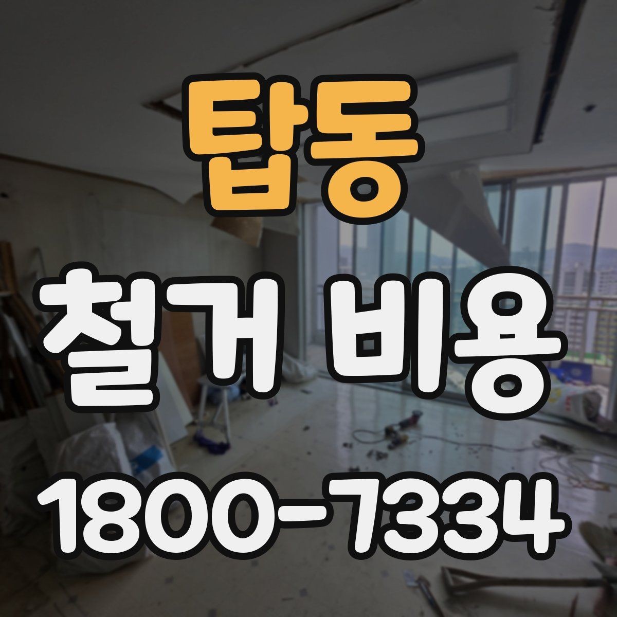 탑동 철거 비용 상담에서 빠지기 쉬운 질문