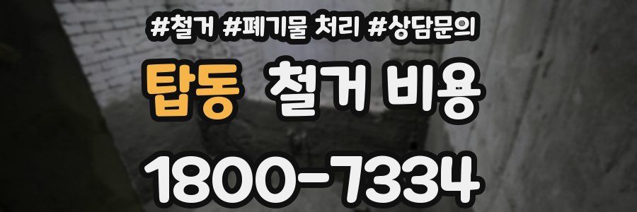 탑동 철거 비용