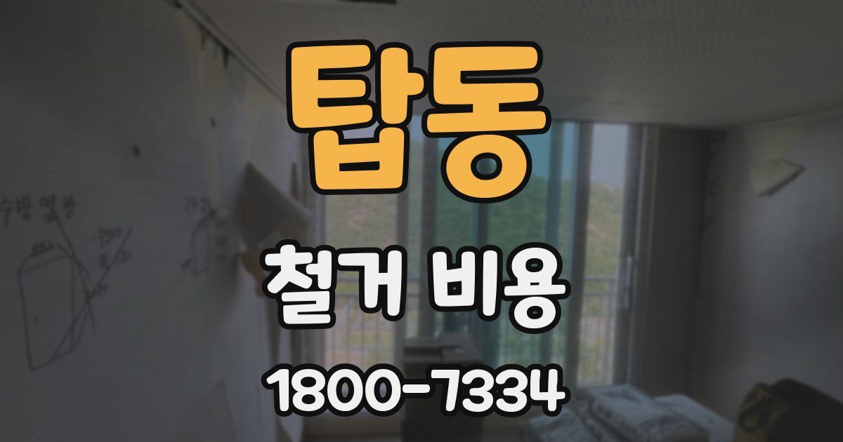 탑동 철거 비용
