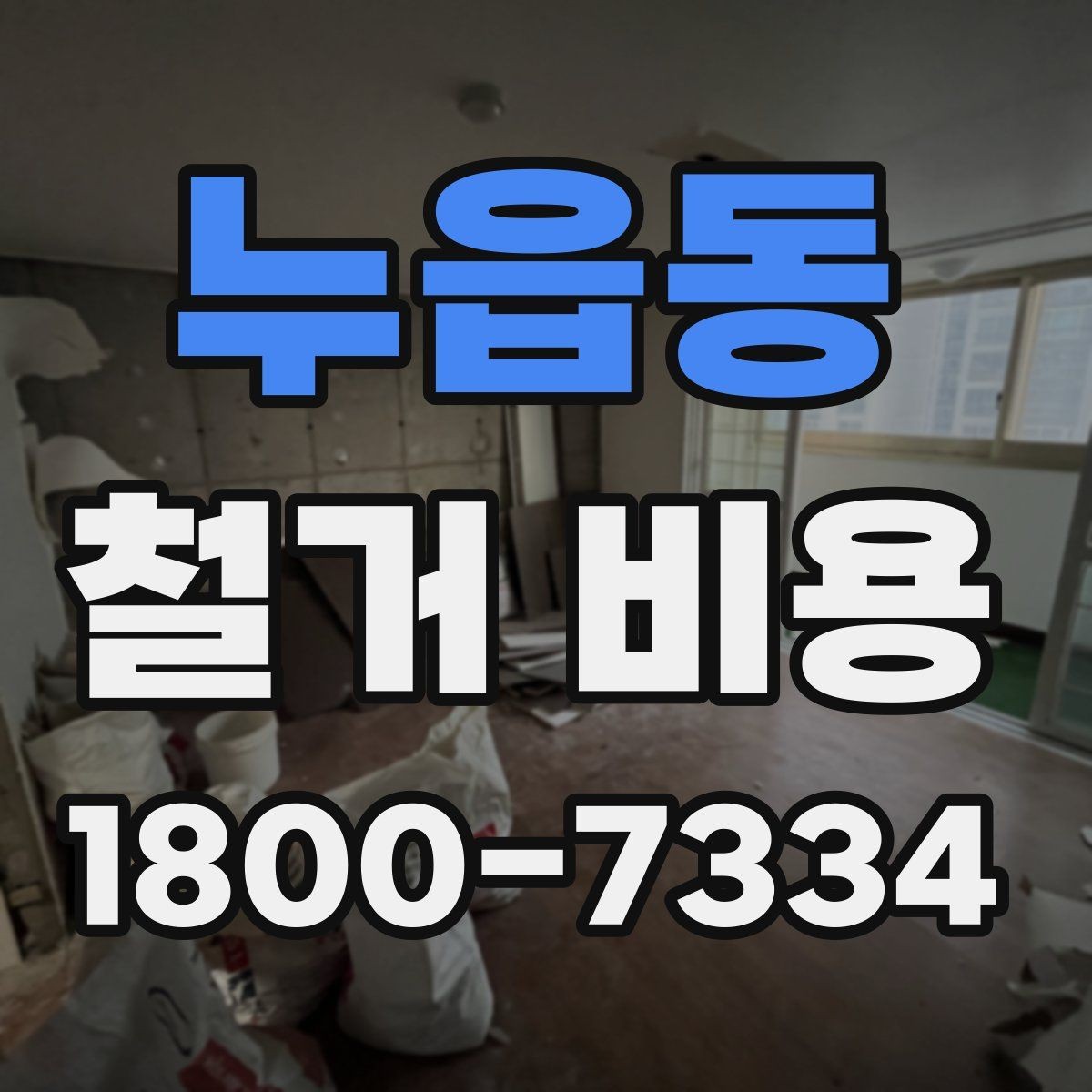 누읍동 철거 비용 확인과 견적 요청의 순서