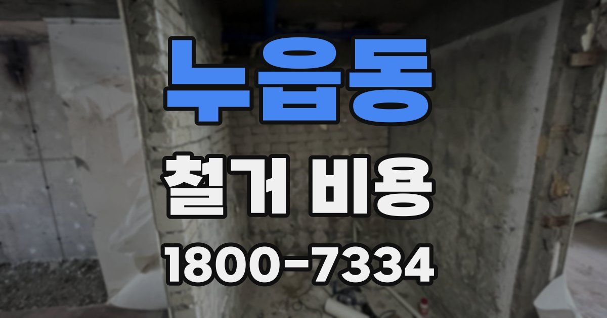 누읍동 철거 비용