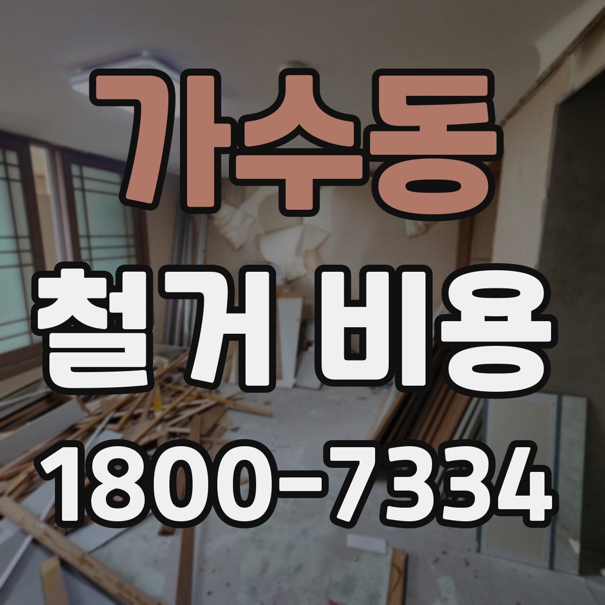 가수동 철거 비용 산정 과정에서 체크할 기준